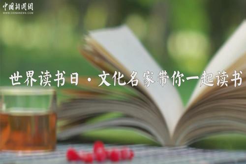 中新網(wǎng)邀請(qǐng)六大名家?guī)阋黄鹱x書(shū)