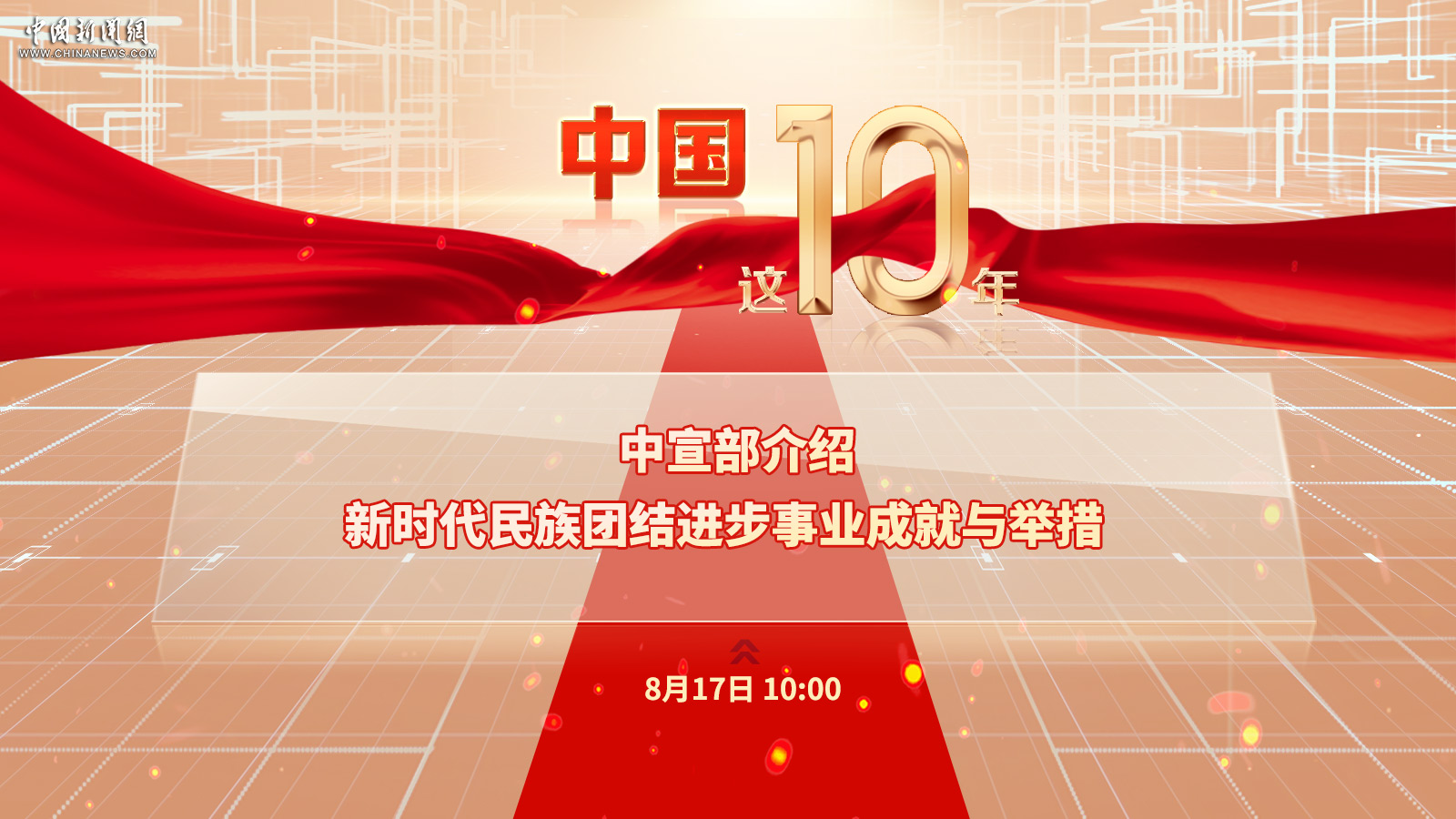 中宣部介紹新時代民族團結進步事業(yè)成就與舉措