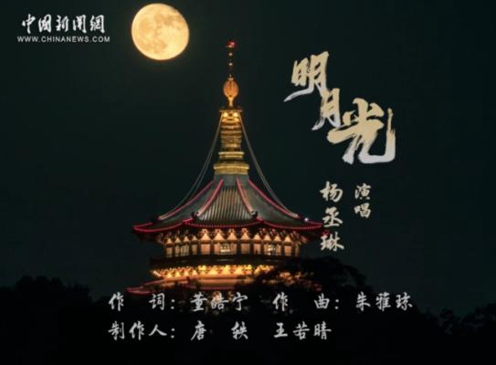 中新網(wǎng)出品歌曲《明月光》上線