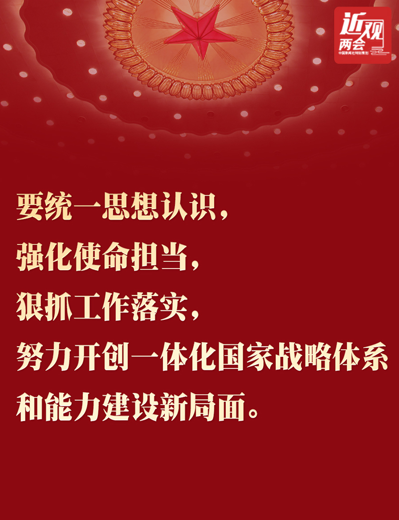 習近平：努力開創(chuàng)一體化國家戰(zhàn)略體系和能力建設新局面