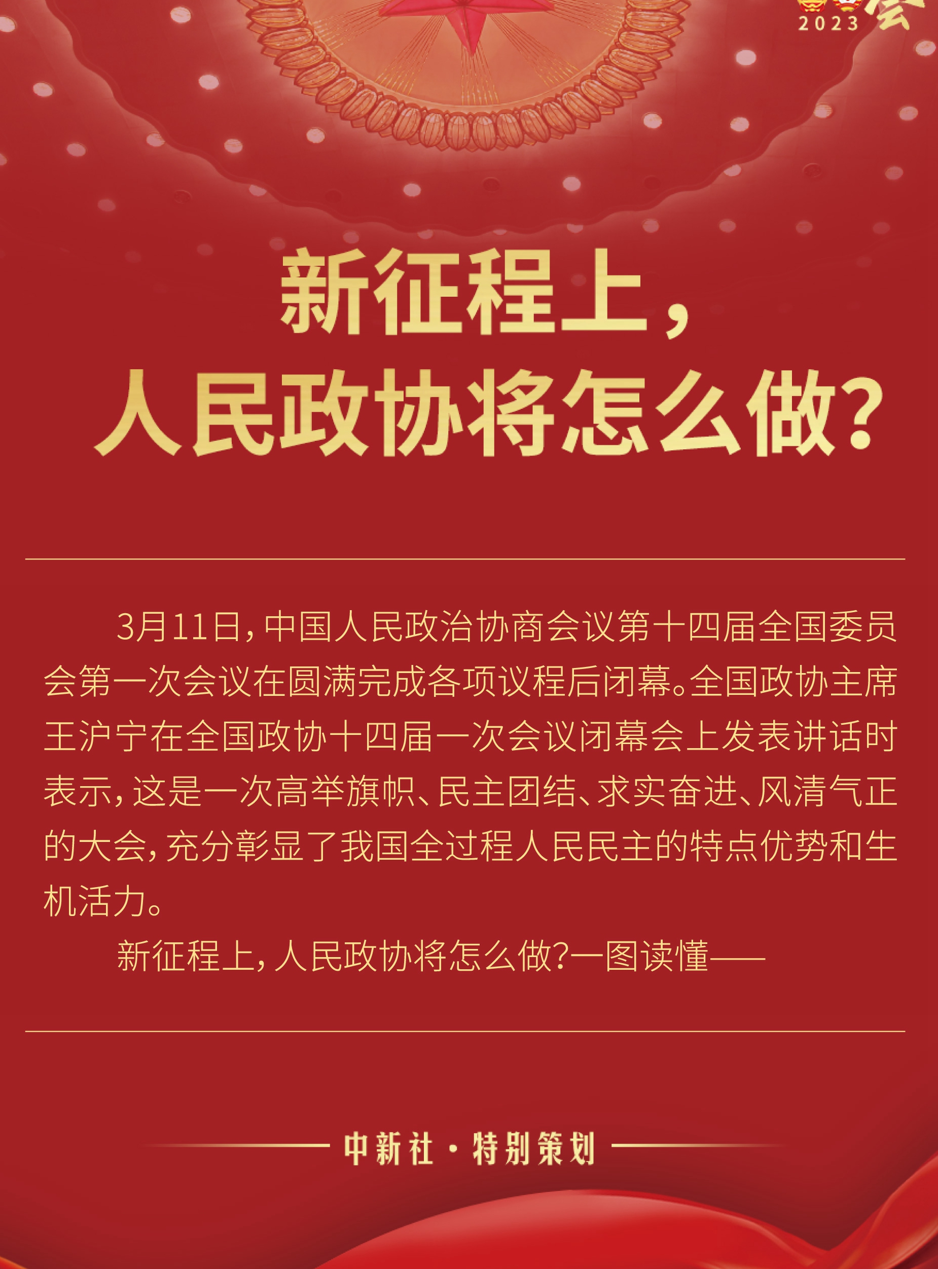 新征程上，人民政協(xié)將怎么做？