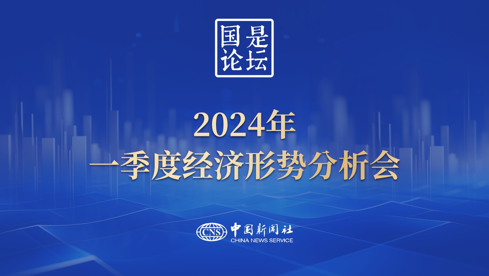 國(guó)是論壇：2024年一季度經(jīng)濟(jì)形勢(shì)分析會(huì)