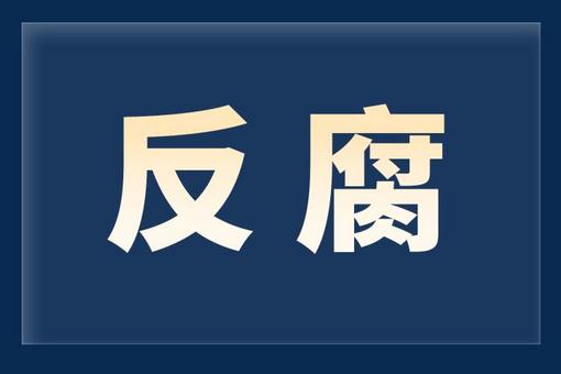 河南省紀委監(jiān)委駐省工業(yè)和信息化廳紀檢監(jiān)察組原組長盧錫恩被“雙開”