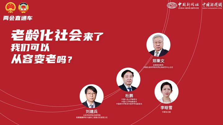 兩會直通車：老齡化社會來了，我們可以從容變老嗎？