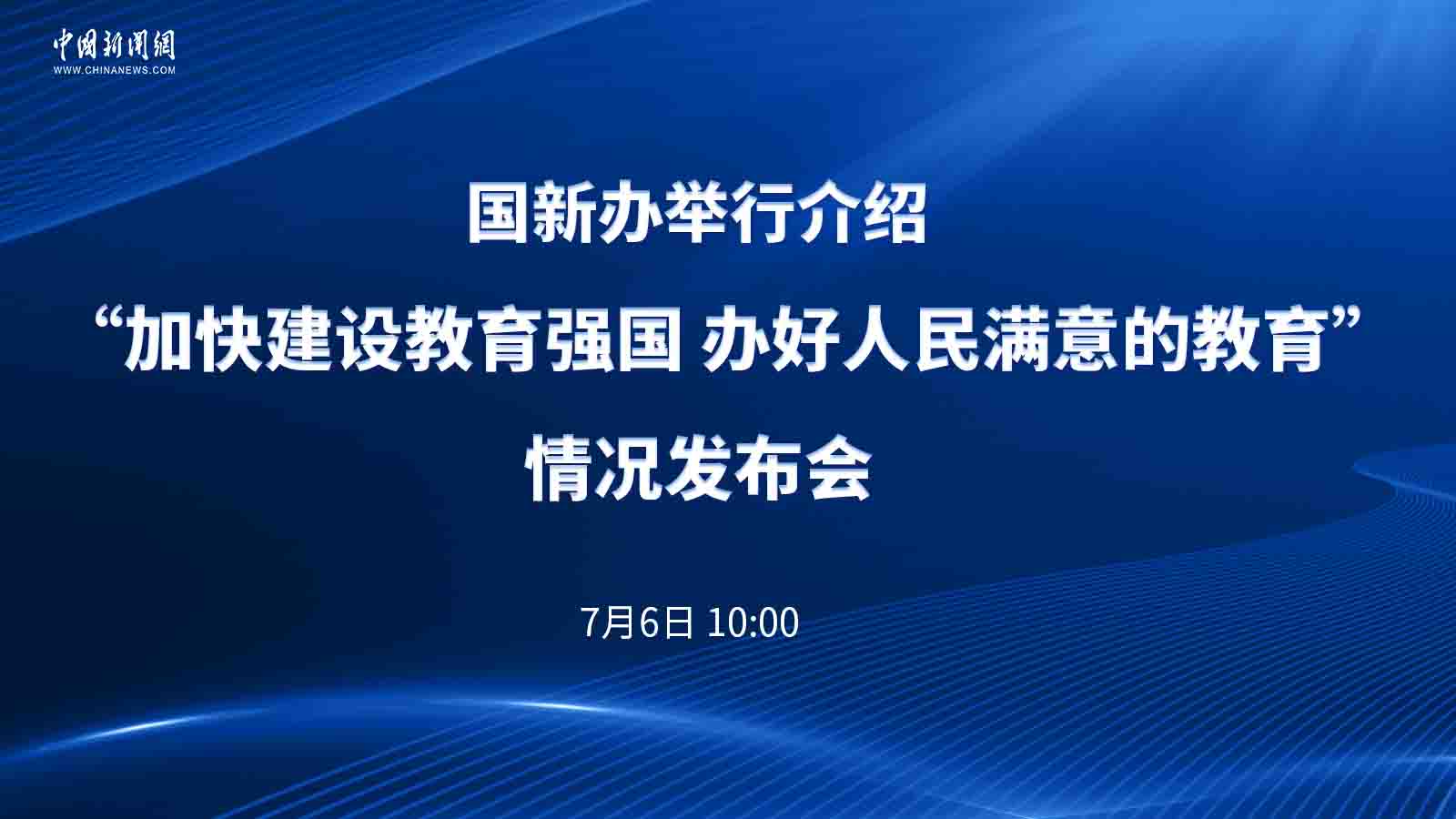 國新辦舉行介紹“加快建設(shè)教育強(qiáng)國 辦好人民滿意的教育”情況發(fā)布會