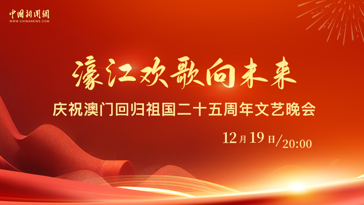 濠江歡歌向未來(lái)——慶祝澳門回歸祖國(guó)二十五周年文藝晚會(huì) 